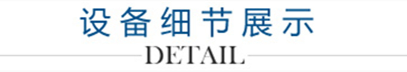 4、設(shè)備細(xì)節(jié)展示_副本1300.jpg